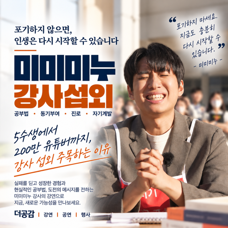 미미미누 섭외｜5수생에서 200만 유튜버까지, 강사 섭외 주목하는 이유