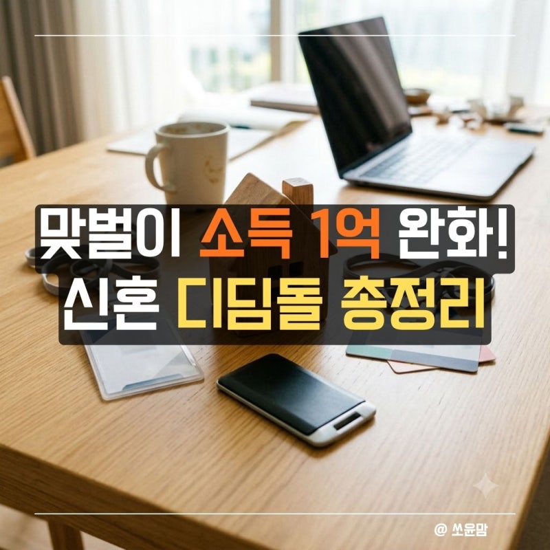 맞벌이라 대출 막혔다고요? 신혼부부 디딤돌대출 소득 완화 | 버팀목 전세 조건과 월 50만 원 ....