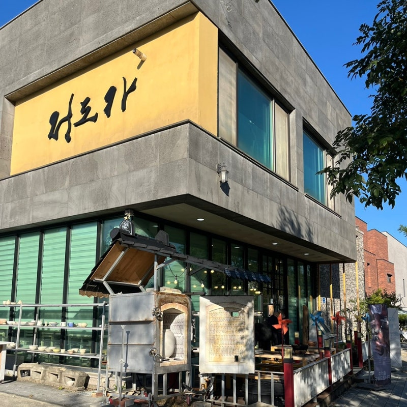 이천 도자기마을 예스파크 정도가 이천 도자기 체험 공방