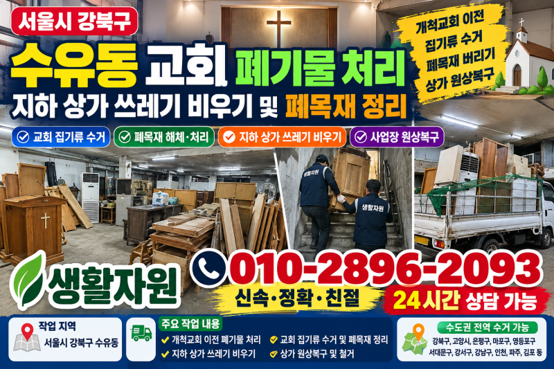 강북구 수유동 교회 폐기물 처리 지하 상가 쓰레기 버리기 및 폐목재 정리 책장버리기 전문 ....