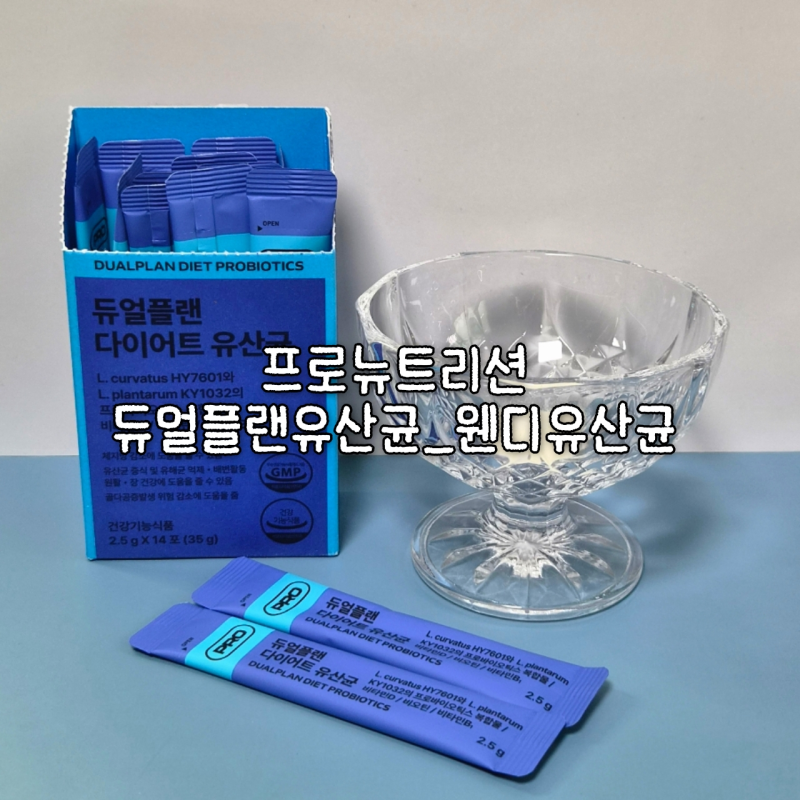 프로뉴트리션 듀얼플랜 다이어트_장건강 관리 웬디유산균