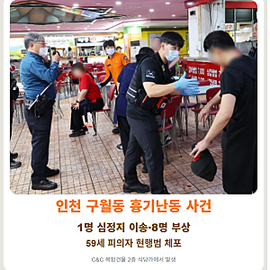 인천흉기난동 인천 구월동 흉기난동 심정지1명 부상8명 용의자 체포 시민들 현장 인터뷰