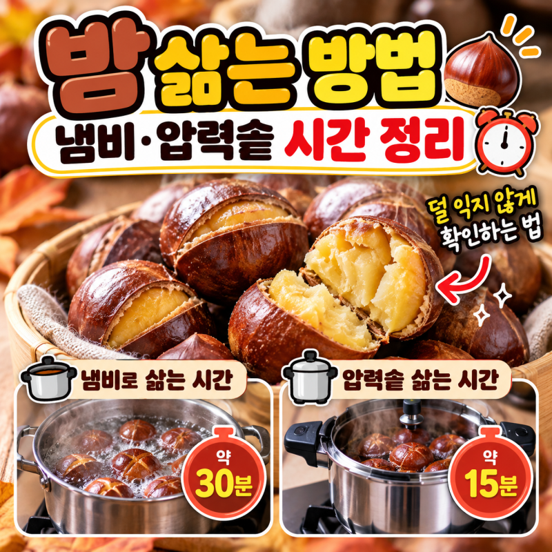 밤 삶는 시간｜덜 익지 않게 삶는 법과 삶은 밤 보관