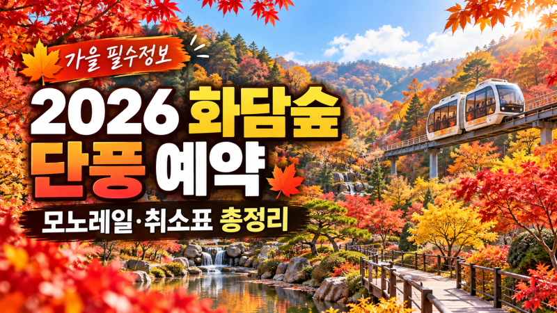 2026 화담숲 단풍 예약 총정리 모노레일 가격·취소표 잡는 법·단풍 절정시기·주차 꿀팁