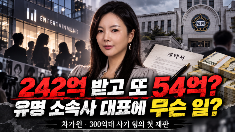 차가원 대표, 242억에 전세금 54억까지…유명 아이돌 소속사에 무슨 일?