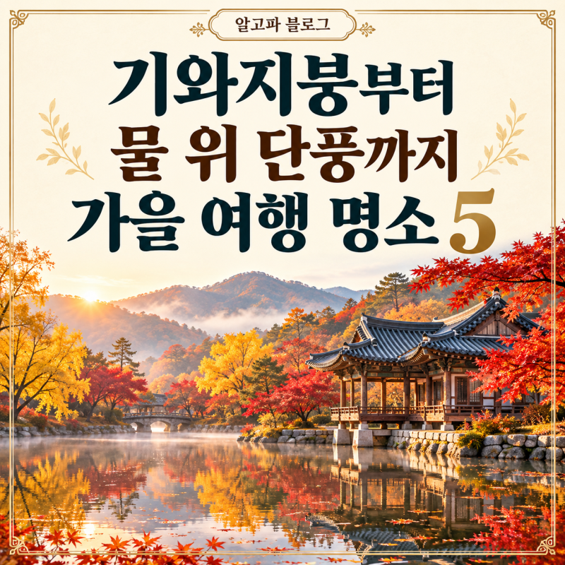경상도 단풍 명소 5곳, 언제 갈까?｜병산서원·불국사·팔공산·가야산·주산지