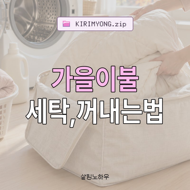 가을 이불 세탁하고 꺼내는 법, 쾌적한 숙면 위한 필수 단계
