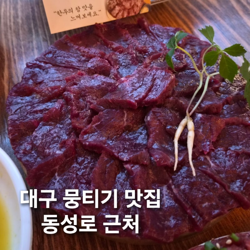 대구 뭉티기 맛집 일요일도 먹을 수 있는 동성로 근처 덕일생고기