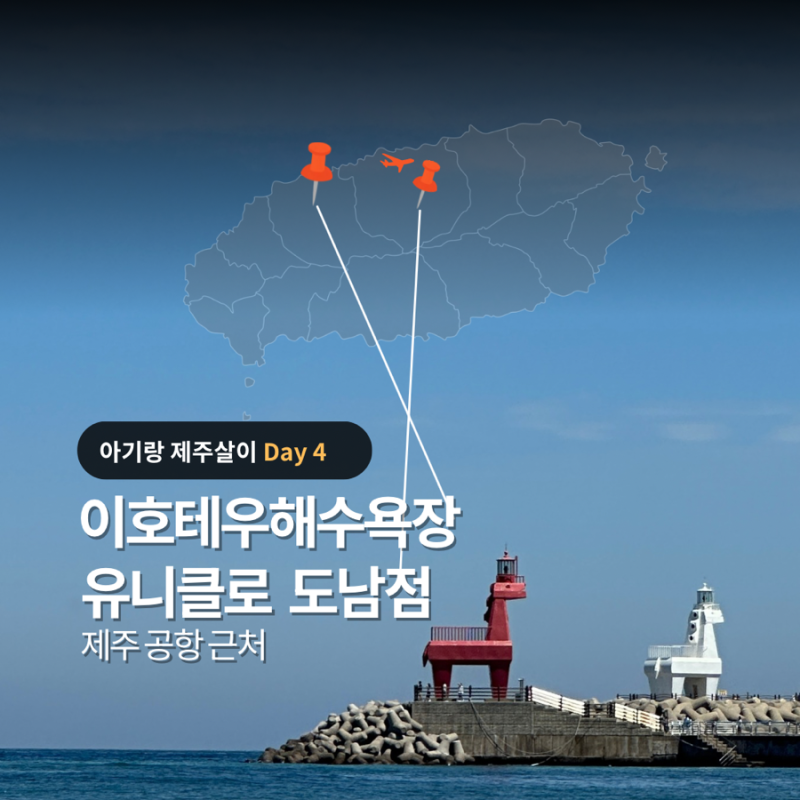 아기랑 제주살이 | 4일차 제주공항 근처 가볼 만한 곳, 이호테우해수욕장·유니클로