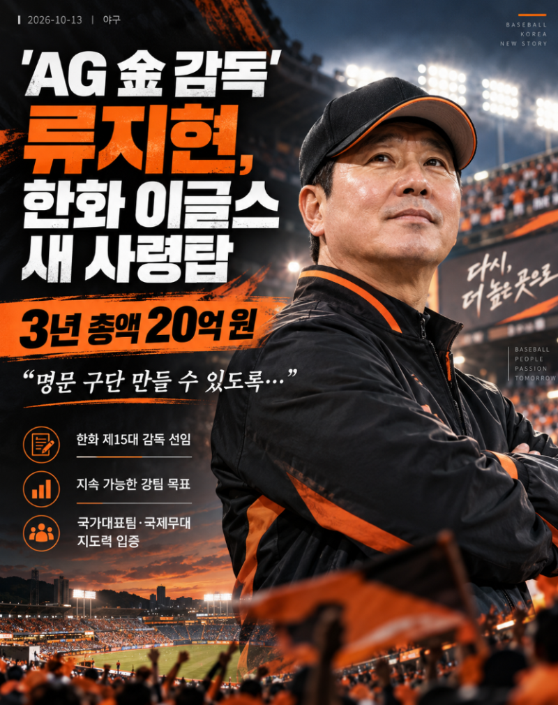 류지현 감독 LG 시절 성적 정리 후 보는 한화 새 사령탑 관전 포인트