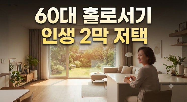 통장 잔고 0원에서 수십억 저택 안주인으로, 60대에 인생 역전한 여....