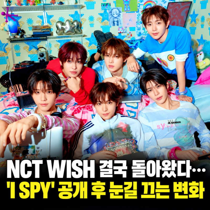 NCT WISH 결국 돌아왔다… 'I SPY' 공개 후 눈길 끄는 변화