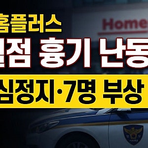 인천 홈플러스 구월점서 칼부림한 흉기 난동 남성 체포 1명 심정지 7명 부상 정리(+속보 8명 ....