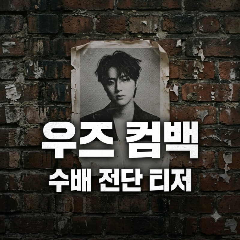 우즈 컴백 수배 전단 티저 공개! 7개월 만의 신곡 기대되는 이유