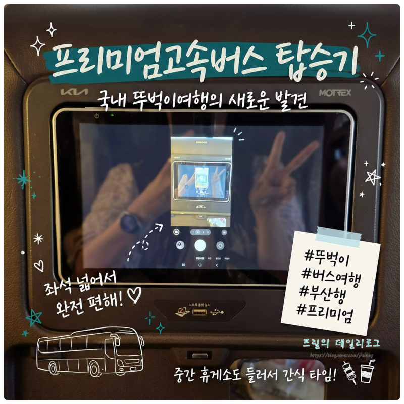 뚜벅이 국내 버스여행 프리미엄 고속버스 미러링 후기