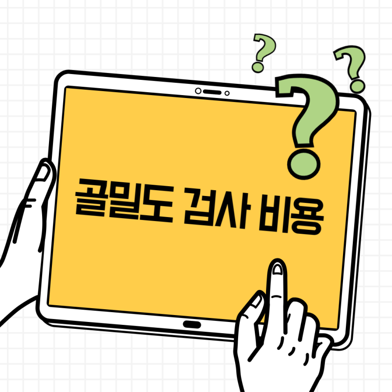 골밀도 검사 비용 얼마? 건강보험 적용 나이·정상수치·실비 정리