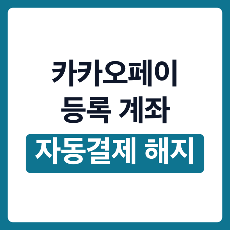 카카오페이 등록 계좌 삭제 방법 자동결제