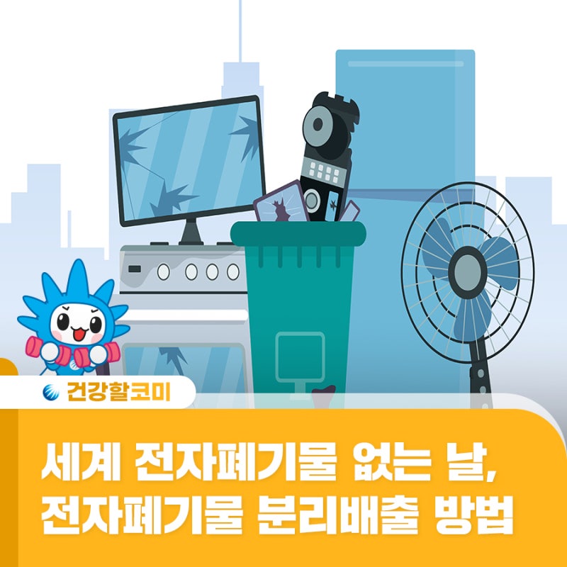 10월 14일 세계 전자폐기물 없는 날! 전자폐기물 올바르게 버리는 법