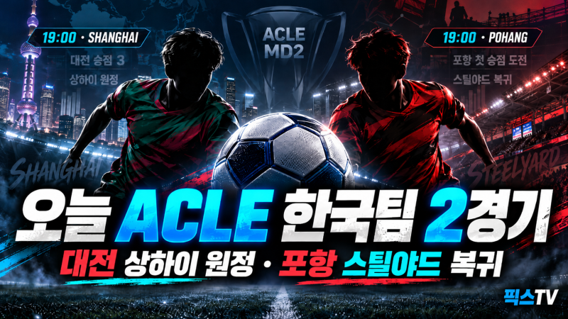 10월 13일 ACLE 일정, 대전 상하이 원정·포항 조호르 홈경기