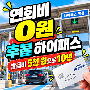 후불 하이패스카드 연회비 0원 가능할까? 발급 조건과 최근 변경사항