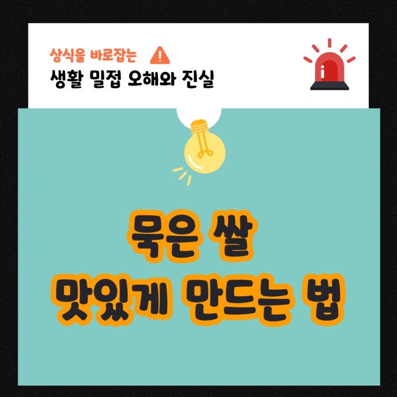 묵은 쌀의 밥맛 개선 방법은?