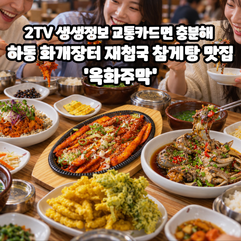 2TV 생생정보 교통카드면 충분해 하동 화개장터 재첩국 참게탕 맛집 '옥화주막'