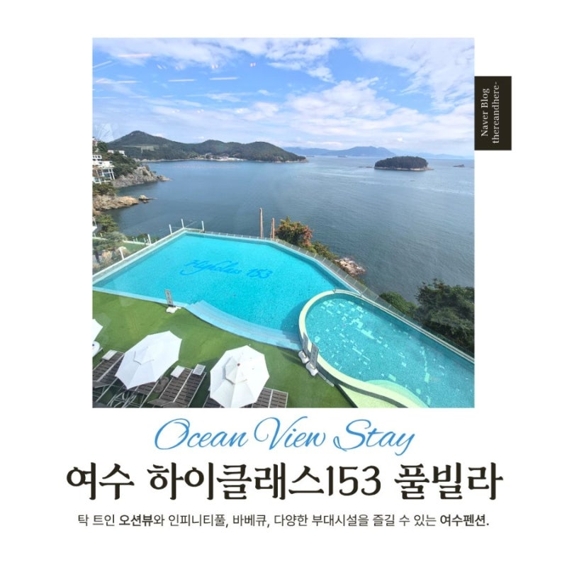 여수펜션 하이클래스153｜오션뷰 가든 객실과 바베큐, 수영장까지 즐기는 여수 풀빌라