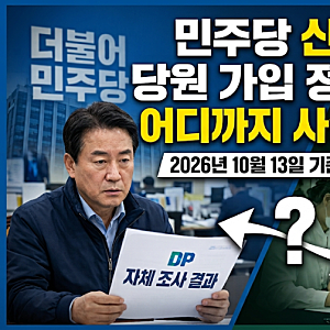 민주당 신천지 당원 가입 정황 확인, 어디까지 사실일까?
