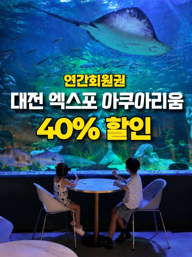 대전 엑스포 아쿠아리움 할인 연간회원권 40% 할인 공구