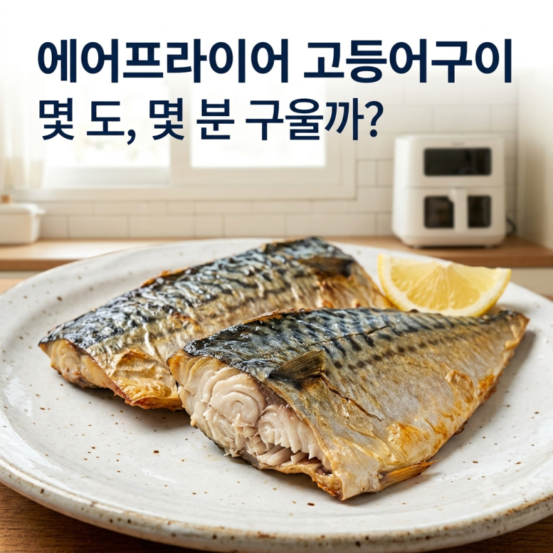 고등어구이 에어프라이어 몇 도 몇 분? 껍질은 바삭하고 속은 촉촉하게