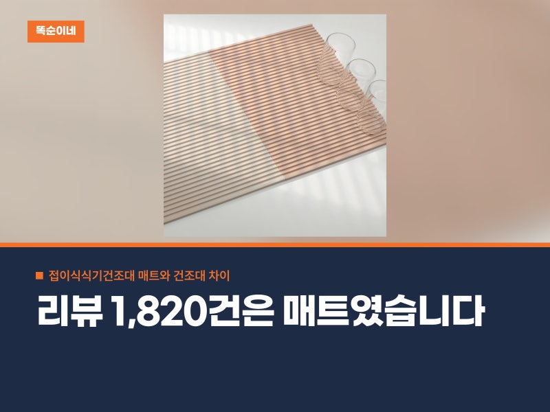 접이식식기건조대 매트와 건조대 차이, 리뷰 1,820건은 매트였습니다
