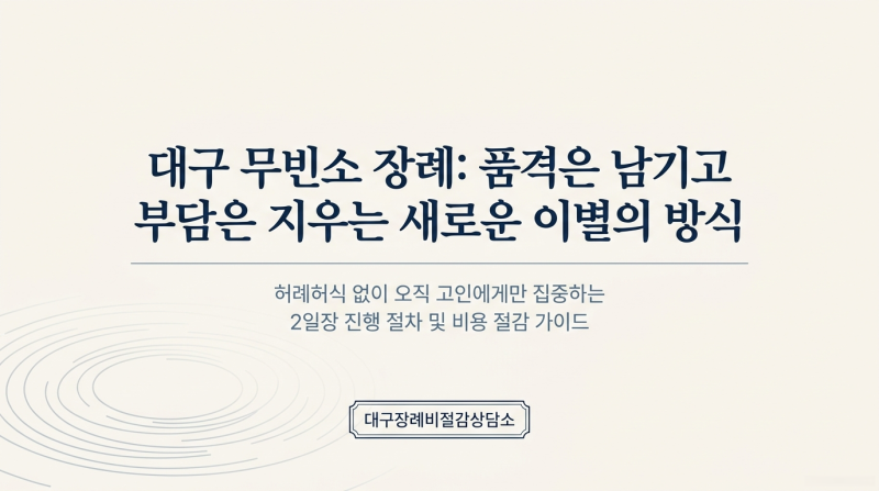 [2026년 10월 최신] 대구무빈소 장례 비용과 절차 완벽 비교 (대구장례비절감상담소)