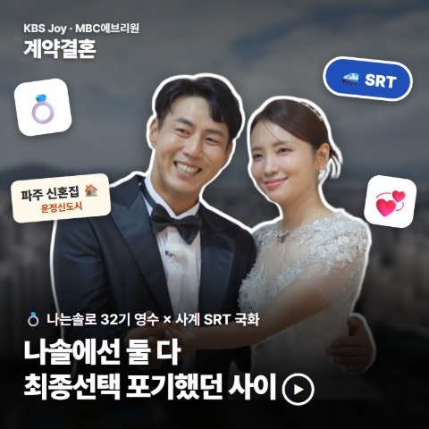 계약결혼 32기 영수·SRT 국화, 나솔에선 둘 다 최종선택 포기했던 사이
