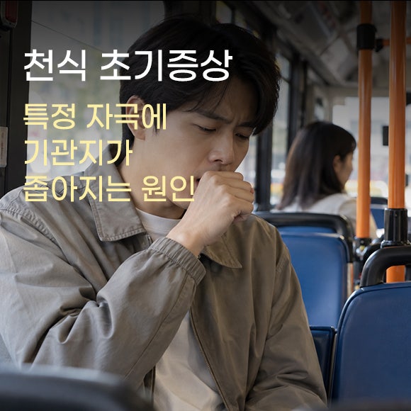 천식 초기증상 특정 자극에 기관지가 급격히 좁아지는 원인