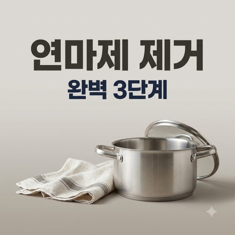 연마제 제거방법 스테인리스 냄비 새제품 첫세척 완벽 팁