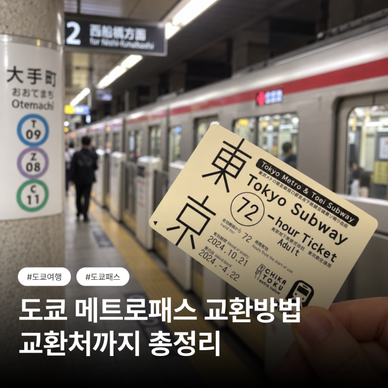 도쿄 메트로패스 교환처, 발급가능한 역과 위치, 방법까지 총정리