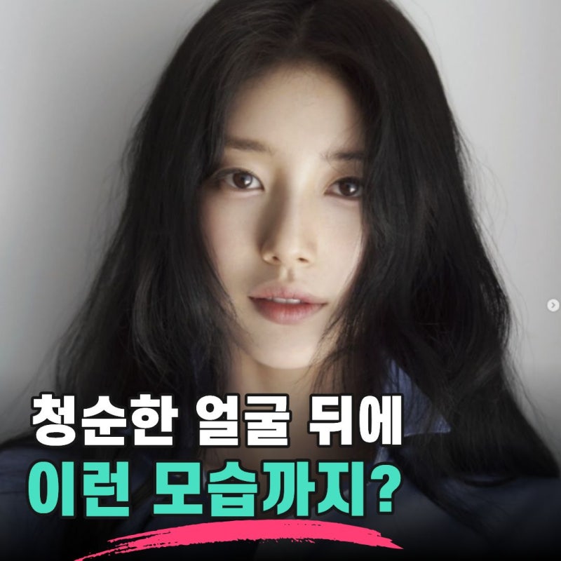 "16살 미쓰에이 막내가 벌써 31살?" 국민 첫사랑 수지가 달라졌다는 이유