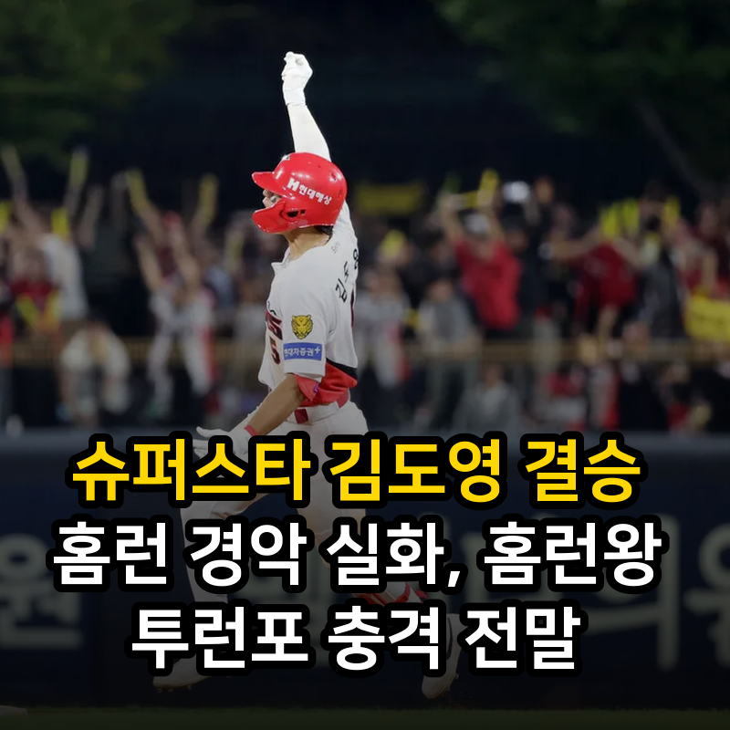 슈퍼스타 김도영 결승 홈런 경악 실화, 홈런왕 투런포 충격 전말