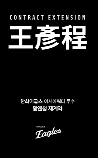"11승 투수가 단돈 30만 달러?" 한화 왕옌청 재계약, 와이스까지 돌아온다면?