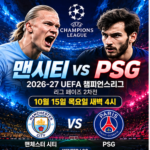 맨시티 PSG 챔피언스리그 일정 총정리! 한국 시간·중계·홀란·예상 라인업
