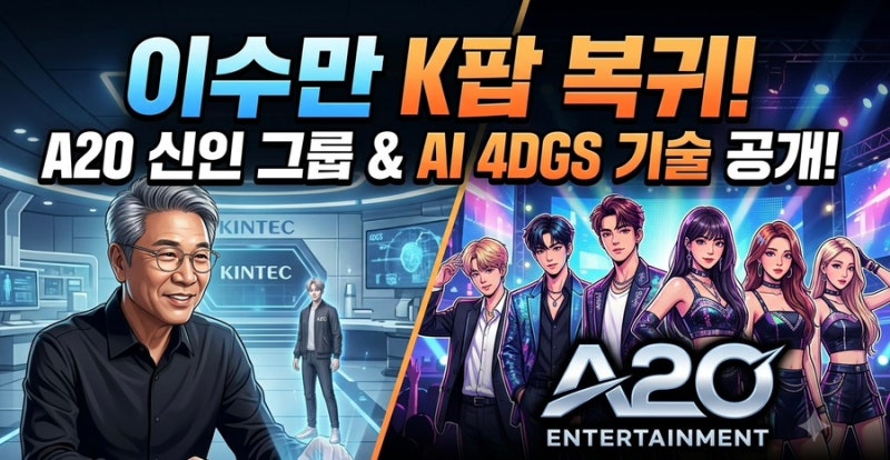 [K팝 뉴스] 이수만 복귀작 A2O 소울 & A2O 라이트 데뷔! 4DGS 기술이란?