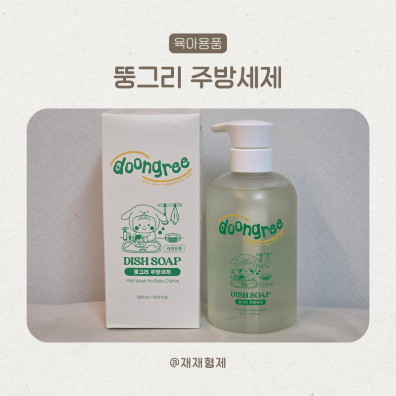 아기주방세제 고민 끝 뚱그리주방세제 사용 후기
