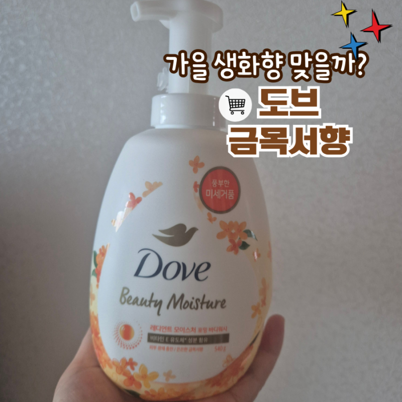 도브 금목서향 바디워시, 호불호 갈릴까? 직접 써본 향기 포인트