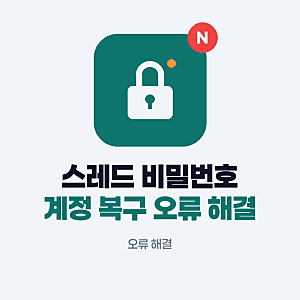 스레드 비밀번호 인스타그램 연동 계정 복구하기 로그인 오류 해결