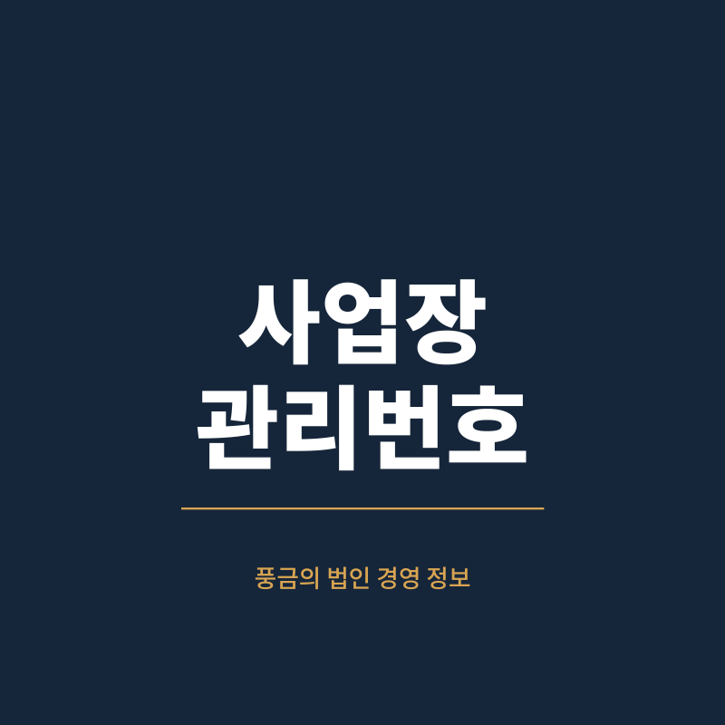 사업장관리번호 총정리 | 사업자등록번호와 차이, 발급·조회 방법 (2026년 기준)
