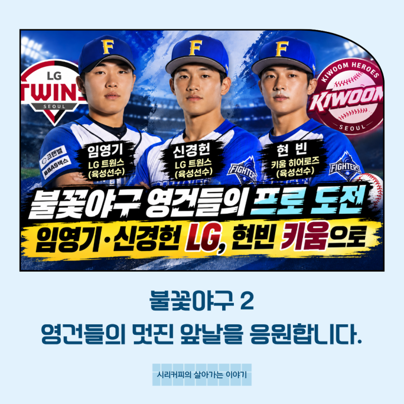 불꽃야구 영건들의 프로 도전…임영기·신경헌 LG, 현빈 키움으로