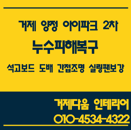 [거제 도배 거제 인테리어]거제 양정 아이파크2차 누수피해복구