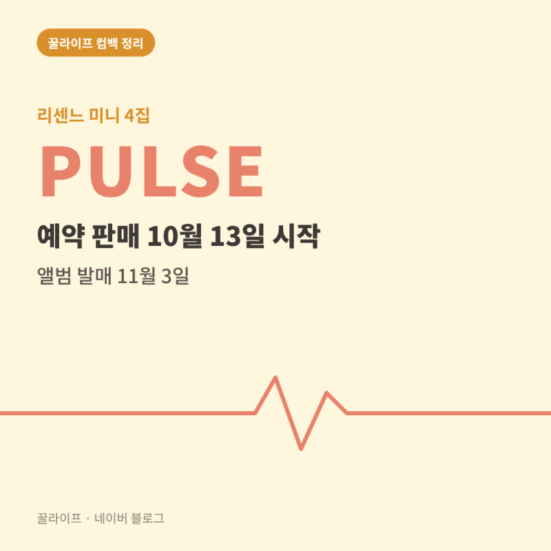 리센느 미니 4집 PULSE 예약 판매 시작, 11월 3일 발매까지 일정 8가지 정리