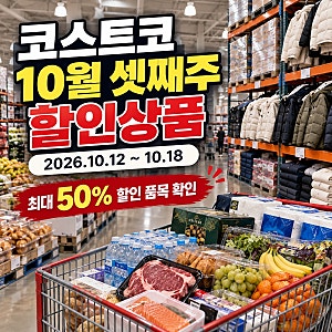 코스트코 10월 셋째주 할인상품 총정리 2026｜10월 12~18일 가격·추천템·휴무일