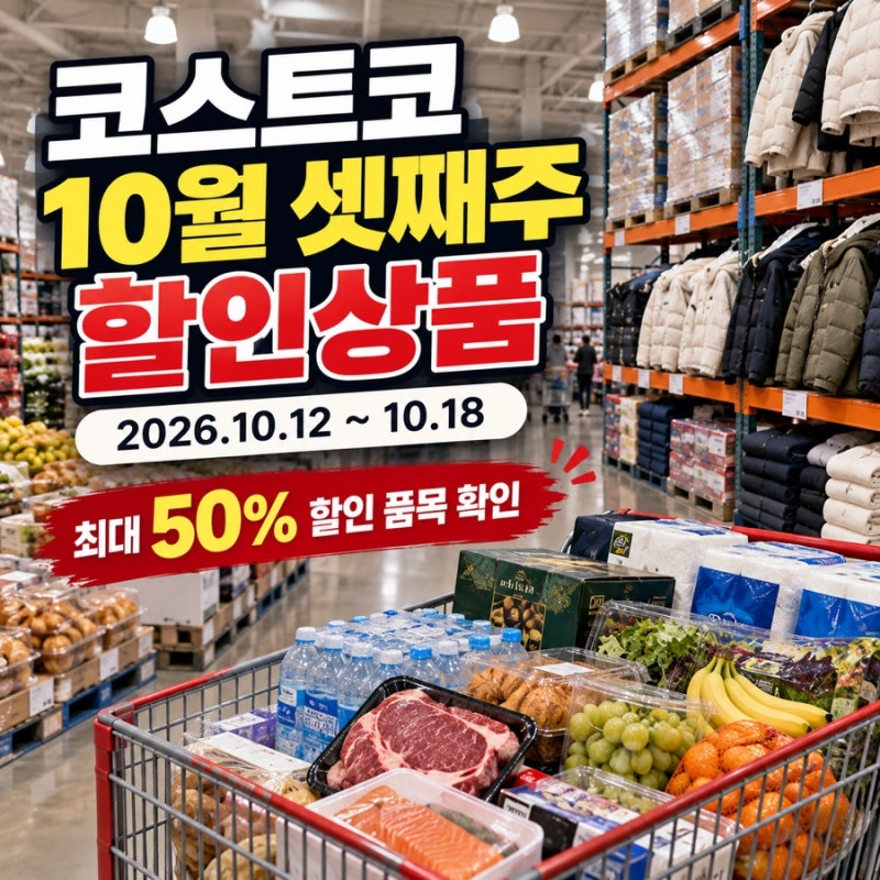 코스트코 10월 셋째주 할인상품 총정리 2026｜10월 12~18일 가격·추천템·휴무일